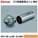 \11月限定!最大100%ポイントバック!※要エントリー/ リンナイ 乾燥機用 後付フードセット DFA-100 (φ100) (22-2965) 乾太くん 部...