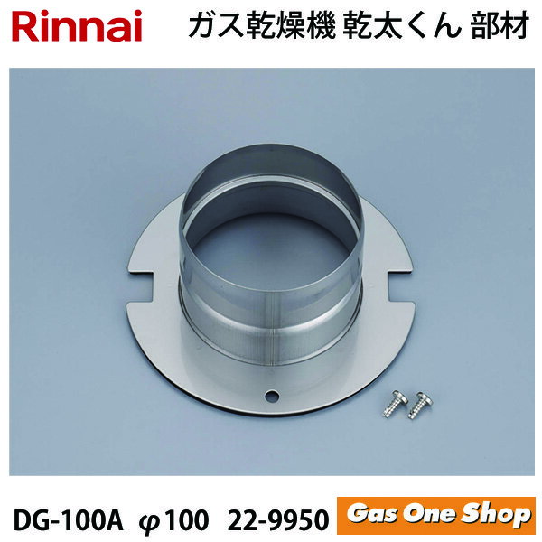リンナイ　乾燥機用　排湿口ガイド　DG-100A　(φ100)　(22-9950)　 乾太くん　部材