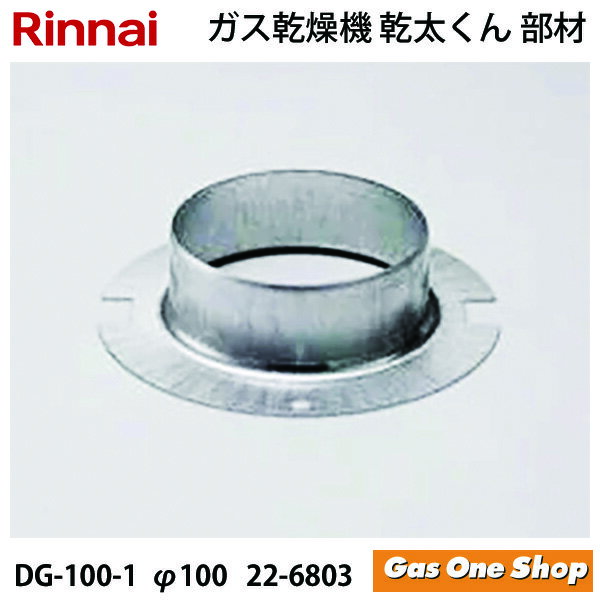 リンナイ 乾燥機用 排湿筒ガイド DG-100-1 (φ100) (22-6803) 乾太くん 部材