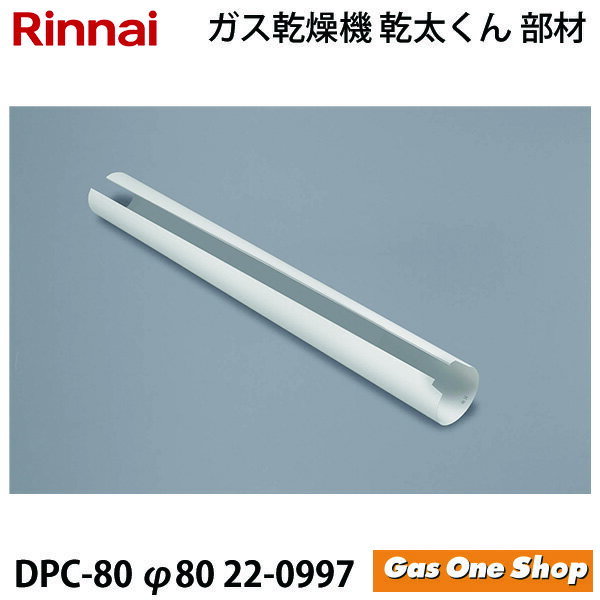リンナイ　乾燥機用　排湿管カバー　DPC-80　(φ80)　(22-0997)　 乾太くん　部材
