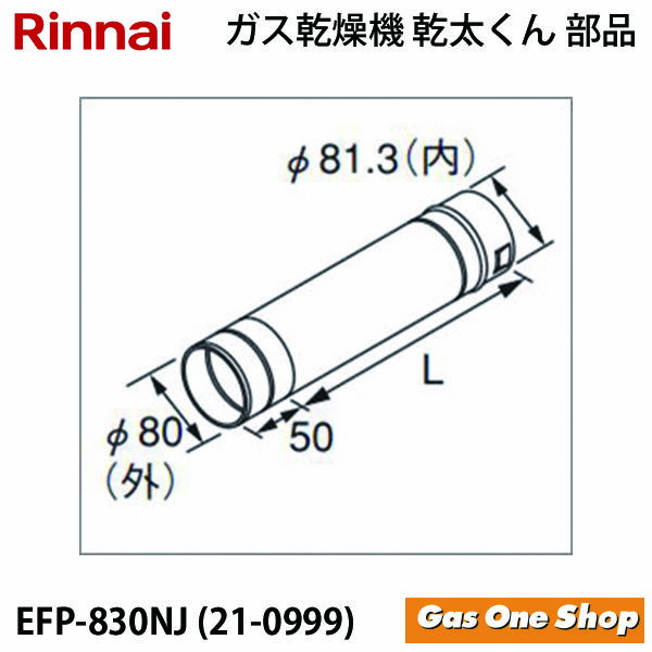 リンナイ　乾燥機用　φ80KP直管　 EFP-830NJ　L=300mm　 乾太くん　部材