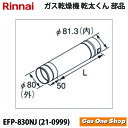 \5月限定!最大100%ポイントバック!※要エントリー/ リンナイ 乾燥機用 φ80KP直管 EFP-830NJ L=300mm 乾太くん 部材