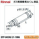 ●オプション　φ80KP部材 ●φ80KP直管　L=450mm ●コードナンバー：21-1006　