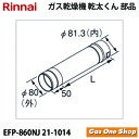 \5月限定!最大100%ポイントバック!※要エントリー/ リンナイ 乾燥機用 φ80KP直管 EFP-860NJ L=600mm 乾太くん 部材(2)
