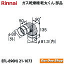 リンナイ　乾燥機用　φ80KP　90°　エルボ EFL-890NJ　 乾太くん　部材