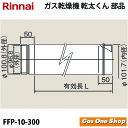 \5月限定!最大100%ポイントバック!※要エントリー/ リンナイ 乾燥機用 φ100KP直管 L=300mm FFP-10-300 乾太くん 部材