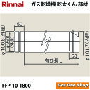 リンナイ　乾燥機用　φ100KP直管 L=1,800mm　FFP-10-1800　 乾太くん　部材