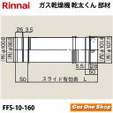 リンナイ　乾燥機用　φ100KPスライド管 L=140~180mm　FFS-10-160　 乾太くん　部材