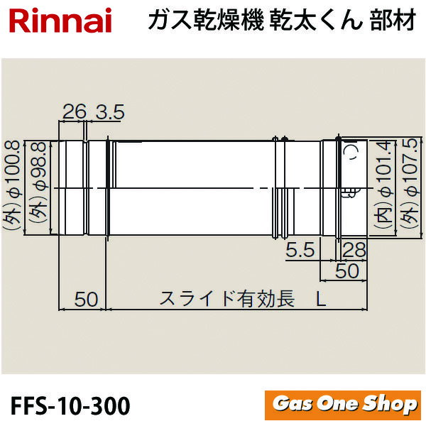 リンナイ　乾燥機用　φ100KPスライド管 L=250~420mm　FFS-10-300　 乾太くん　部材