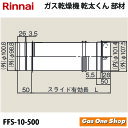 \5月限定!最大100%ポイントバック!※要エントリー/ リンナイ 乾燥機用 φ100KPスライド管 L=405~720mm FFS-10-500 乾太くん 部材(2)
