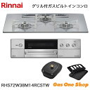 \5月限定!最大100%ポイントバック!※要エントリー/ リンナイ ビルトインコンロ DELICIA デリシア RHS72W38M14RCSTW 75cm