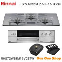 \5月限定!最大100%ポイントバック!※要エントリー/ リンナイ ビルトインコンロ DELICIA デリシア RHS72W38M13VCSTW 75cm