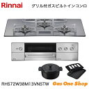 \5月限定!最大100%ポイントバック!※要エントリー/ リンナイ ビルトインコンロ DELICIA デリシア RHS72W38M13VNSTW 75cm