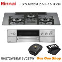 \5月限定!最大100%ポイントバック!※要エントリー/ リンナイ ビルトインコンロ DELICIA デリシア RHS72W38M15VCSTW 75cm
