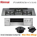 \5月限定!最大100%ポイントバック!※要エントリー/ リンナイ ビルトインコンロ DELICIA デリシア RHS72W38M15VNSTW 75cm
