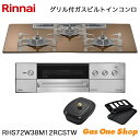 \5月限定!最大100%ポイントバック!※要エントリー/ リンナイ ビルトインコンロ DELICIA デリシア RHS72W38M12RCSTW 75cm