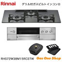\5月限定!最大100%ポイントバック!※要エントリー/ リンナイ ビルトインコンロ DELICIA デリシア RHS72W38M15RCSTW 75cm