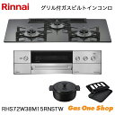 \5月限定!最大100%ポイントバック!※要エントリー/ リンナイ ビルトインコンロ DELICIA デリシア RHS72W38M15RNSTW 75cm