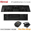 \5月限定!最大100%ポイントバック!※要エントリー/ リンナイ ビルトインコンロ DELICIA デリシア RHS72W38M11RCBW 75cm