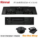 \5月限定!最大100%ポイントバック!※要エントリー/ リンナイ ビルトインコンロ DELICIA デリシア RHS72W38M11RNBW 75cm