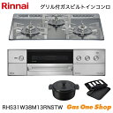 \5月限定!最大100%ポイントバック!※要エントリー/ リンナイ ビルトインコンロ DELICIA デリシア RHS31W38M13RNSTW 60cm