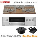 \5月限定!最大100%ポイントバック!※要エントリー/ リンナイ ビルトインコンロ DELICIA デリシア RHS31W38M12RNSTW 60cm