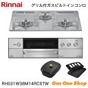 \5月限定!最大100%ポイントバック!※要エントリー/ リンナイ ビルトインコンロ DELICIA デリシア RHS31W38M14RCSTW 60cm