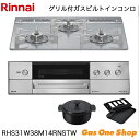 \5月限定!最大100%ポイントバック!※要エントリー/ リンナイ ビルトインコンロ DELICIA デリシア RHS31W38M14RNSTW 60cm