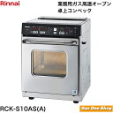 \5月限定!最大100%ポイントバック!※要エントリー/ リンナイ ガス高速オーブン 卓上コンベック RCK-S10AS(A)