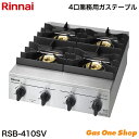 \5月限定!最大100%ポイントバック!※要エントリー/ リンナイ 業務用ガステーブル 4口 RSB-410SV