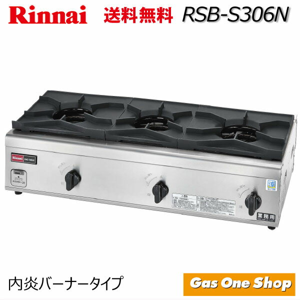 RSB-S306N リンナイ 業務用3口コンロ 内炎バーナータイプ プロパン 都市ガス