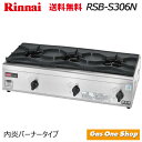 \5月限定!最大100%ポイントバック!※要エントリー/ リンナイ 業務用ガステーブル 3口 RSB-S306N
