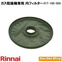 \8月1日限定!最大500%ポイントバック!※要エントリー/ リンナイ ガス乾燥機用専用 内フィルタ 017-185-000
