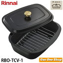 \5月限定!最大100%ポイントバック!※要エントリー/ RBO-TCV-1 リンナイ ザ・ココット(単品)(52-0679)