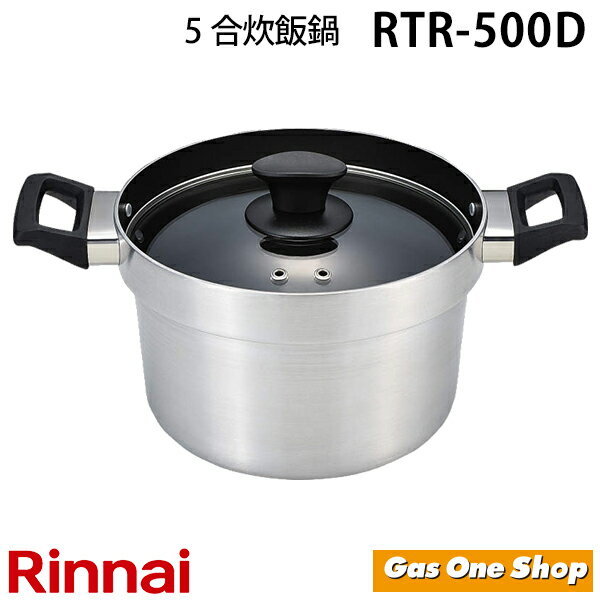 リンナイ 本格炊飯釜（炊飯鍋) 5合炊き RTR-500D