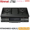 \5月限定!最大100%ポイントバック!※要エントリー/ リンナイ ワンピーストップ RT64JH6S2-G (R/L)