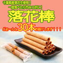 落花棒 10本×3袋入り 千葉県産落花生使用の商品画像