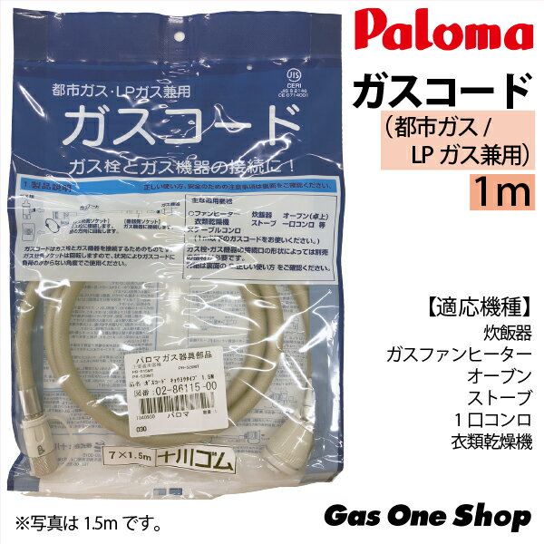 パロマ ガスコード ガス炊飯器MTシリーズ用　都市ガス用（13A/12A用）/LPガス共用タイプ　1.0M