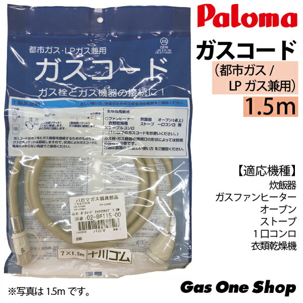 パロマ ガスコード ガス炊飯器MTシリーズ用　都市ガス用（13A/12A用）/LPガス共用タイプ　1.5M