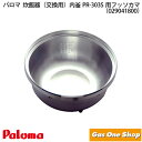 \7月20日限定!最大100%ポイントバック!※要エントリー/パロマ 炊飯器(交換用)内釜 PR-303S用カマ (029041800)