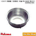 \7月20日限定!最大100%ポイントバック!※要エントリー/パロマ 炊飯器(交換用)内釜 PR-360SSF用カマ (029463100)