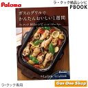 パロマ ガスのグリルでかんたんおいしい1週間ラ クック絶品レシピ PBOOK-1