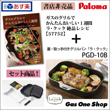 パロマ ラ・クックセット PGD-10B　黒　+　かんたんおいしい1週間　絶品レシピ《57752》　セット商品