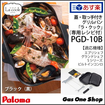 パロマ ラ・クックセット PGD-10B　黒　+　かんたんおいしい1週間　絶品レシピ《57752》　セット商品