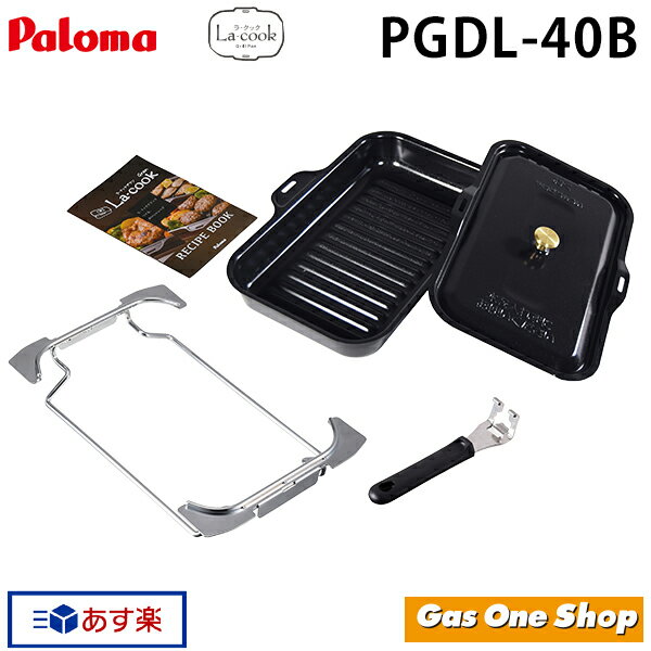 【クーポン配布中！】PGDL-40B　ブラック　パロマ グリル深プレート ラ・クックグランセット　ワイド 《エブリシェフ・グランドシェフ・Sシリーズ・ビルトインガスコンロ》のサムネイル