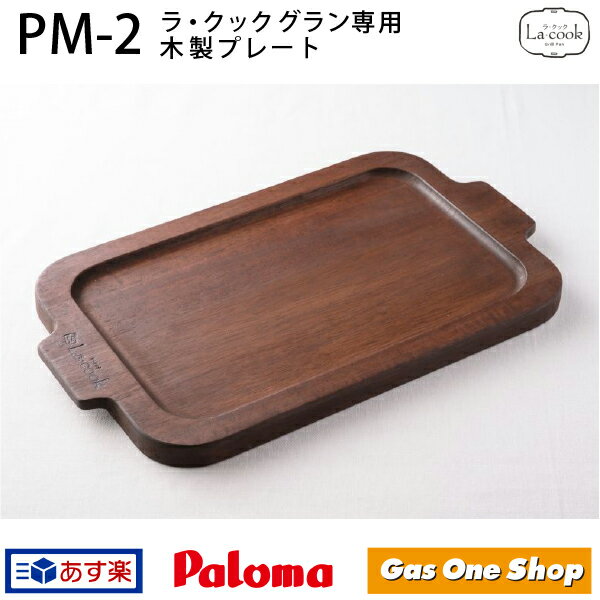 パロマ ラ・クック ラ・クックグラン専用 木製プレート PM-2