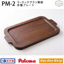 パロマ ラ クック ラ クックグラン専用 木製プレート PM-2
