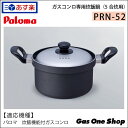 送料込★パロマ ガスコンロ専用 炊飯鍋 5合炊き プロパン 都市ガス PRN-52