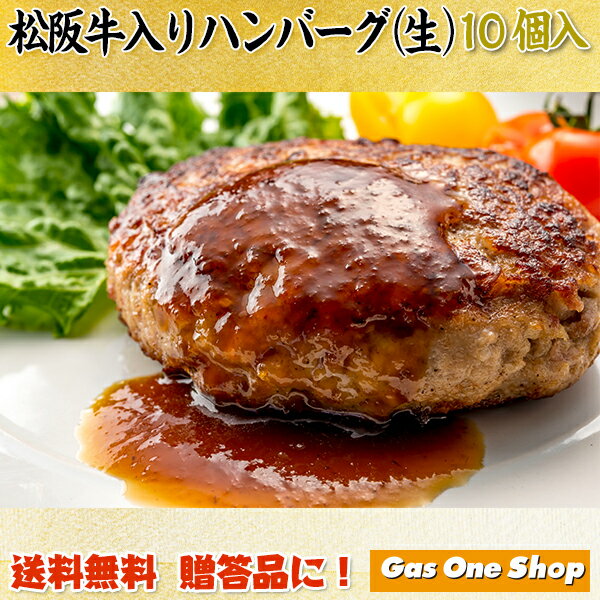 松阪牛入りハンバーグ 生 10個入 三重県松坂産 御中元 御歳暮 母の日 父の日《84-2》