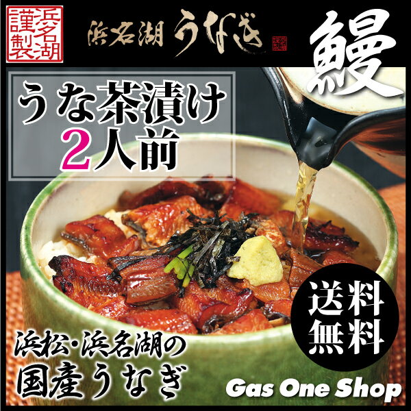 【送料無料】国産うなぎ　浜松・浜名湖うな茶漬け　2人前　静岡県産　御中元　御歳暮　母の日　父の日《U910200》